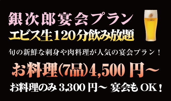 居酒屋　銀次郎 宴会プラン